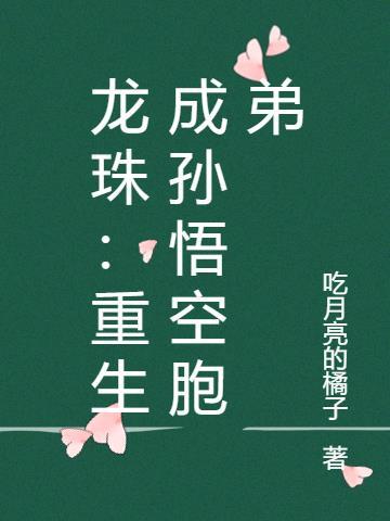 龙珠:重生成孙悟空胞弟