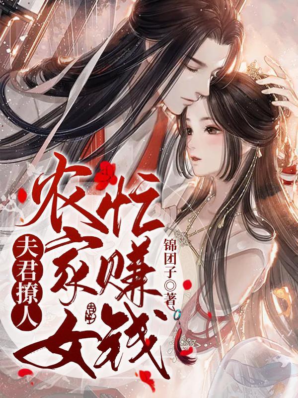 夫君撩人:农家女忙赚钱