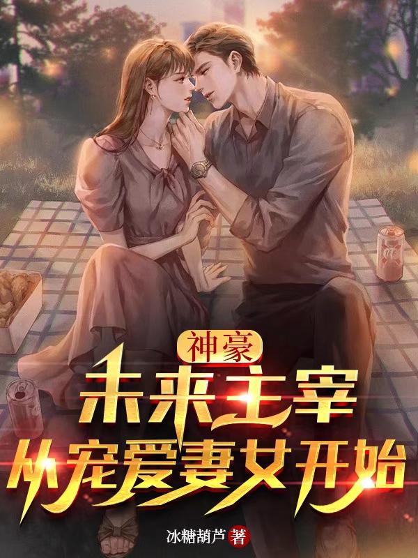 神豪:未来主宰,从宠爱妻女开始