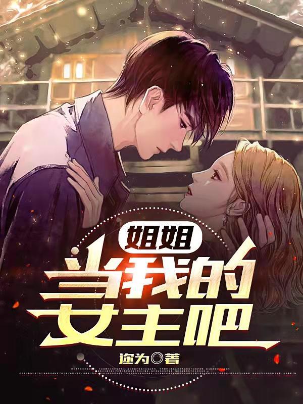 姐姐,当我的女主吧