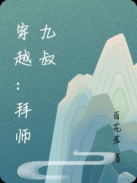 穿越:拜师九叔