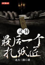 灵异:最后一个扎纸匠
