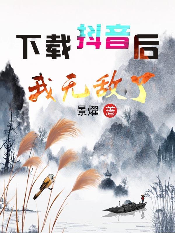 下载抖音后,我无敌了