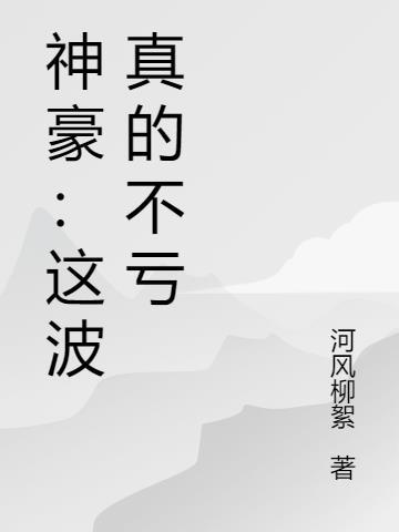 神豪：这波真的不亏