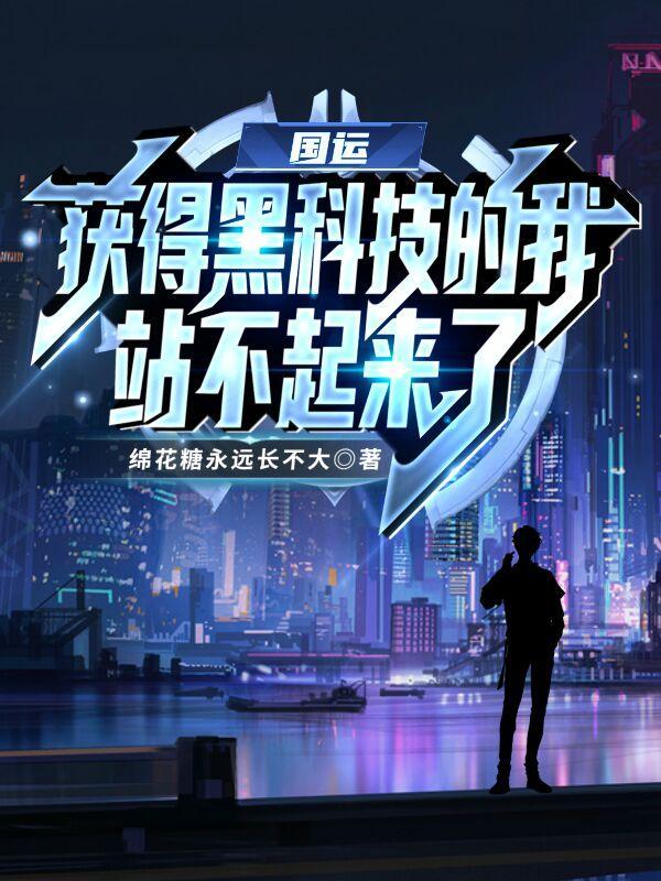 国运:获得黑科技的我站不起来了
