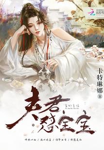 毒妃倾城:夫君,怼宝宝!