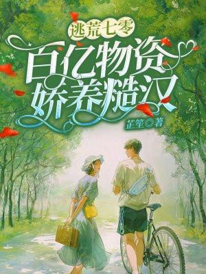 逃荒七零:百亿物资娇养糙汉