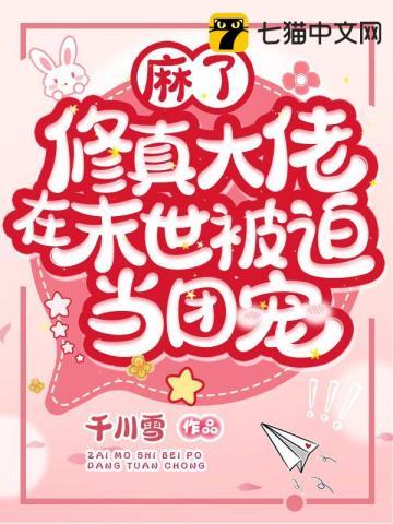 麻了,修真大佬在末世被迫当团宠