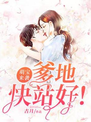 萌宝来袭,爹地快站好!