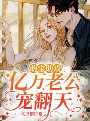 萌宝助攻:亿万老公宠翻天