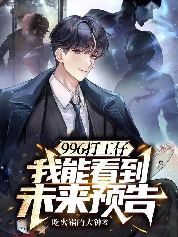 996打工仔,我能看到未来预告