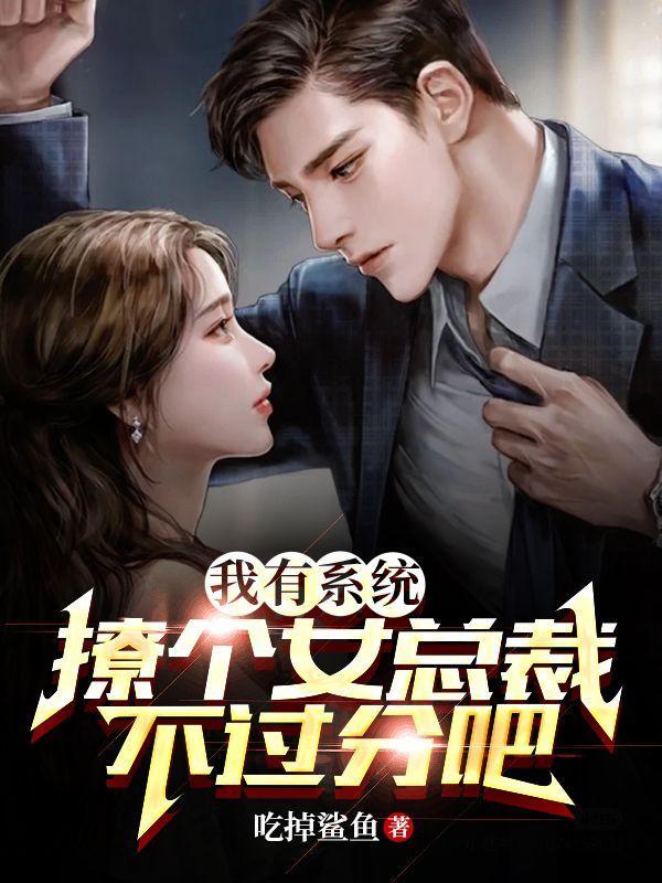 我有系统,撩个女总裁不过分吧?