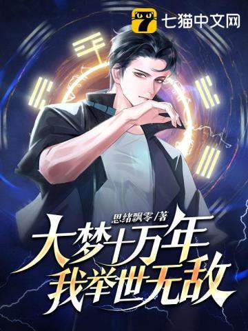 大梦十万年,我举世无敌!