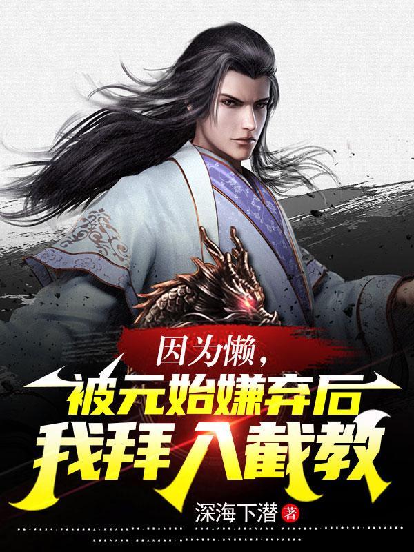 因为懒,被元始嫌弃后我拜入截教