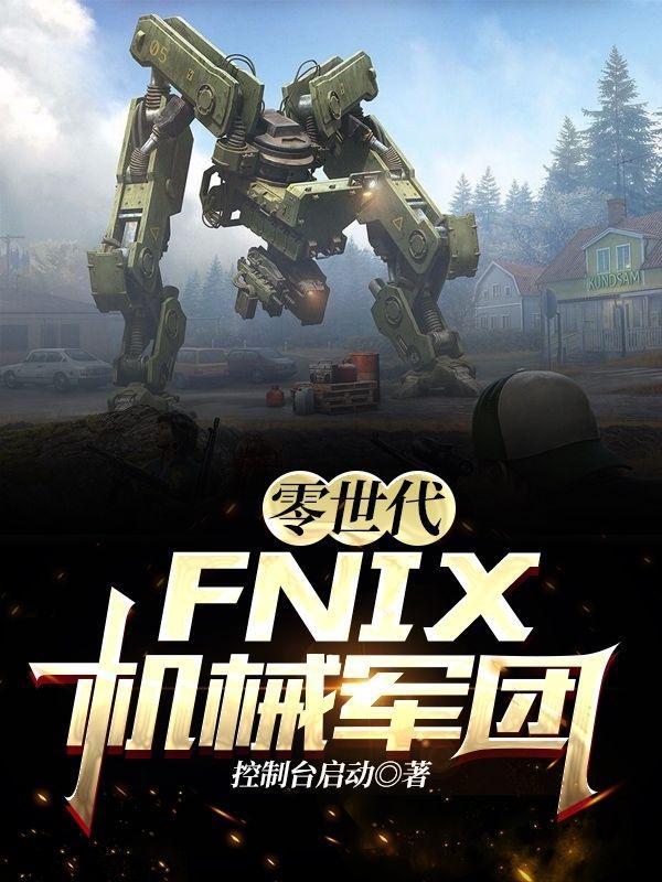 零世代:FNIX机械军团