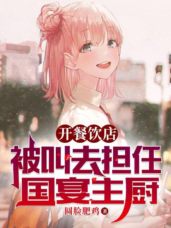 开餐饮店,被叫去担任国宴主厨