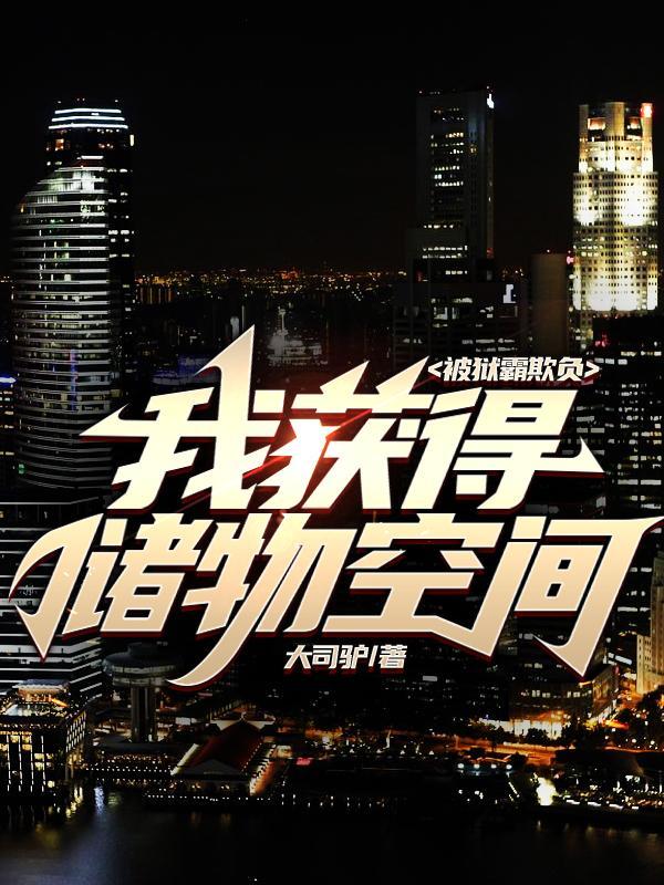 被狱霸欺负,我获得储物空间