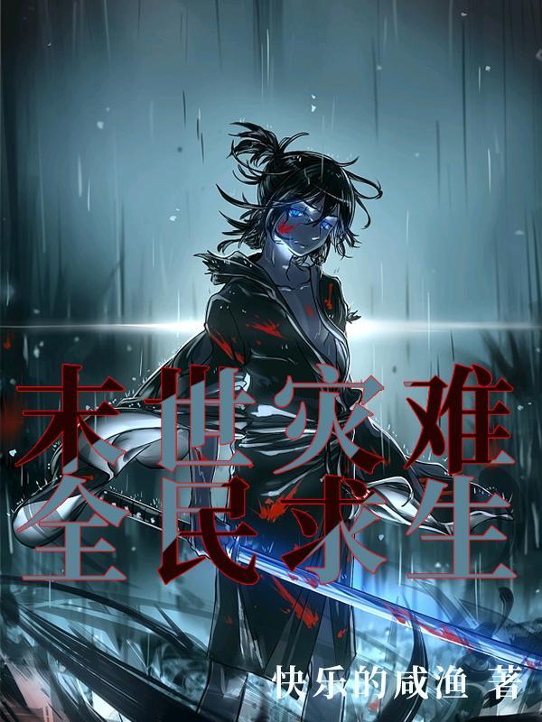 末世灾难,全民求生