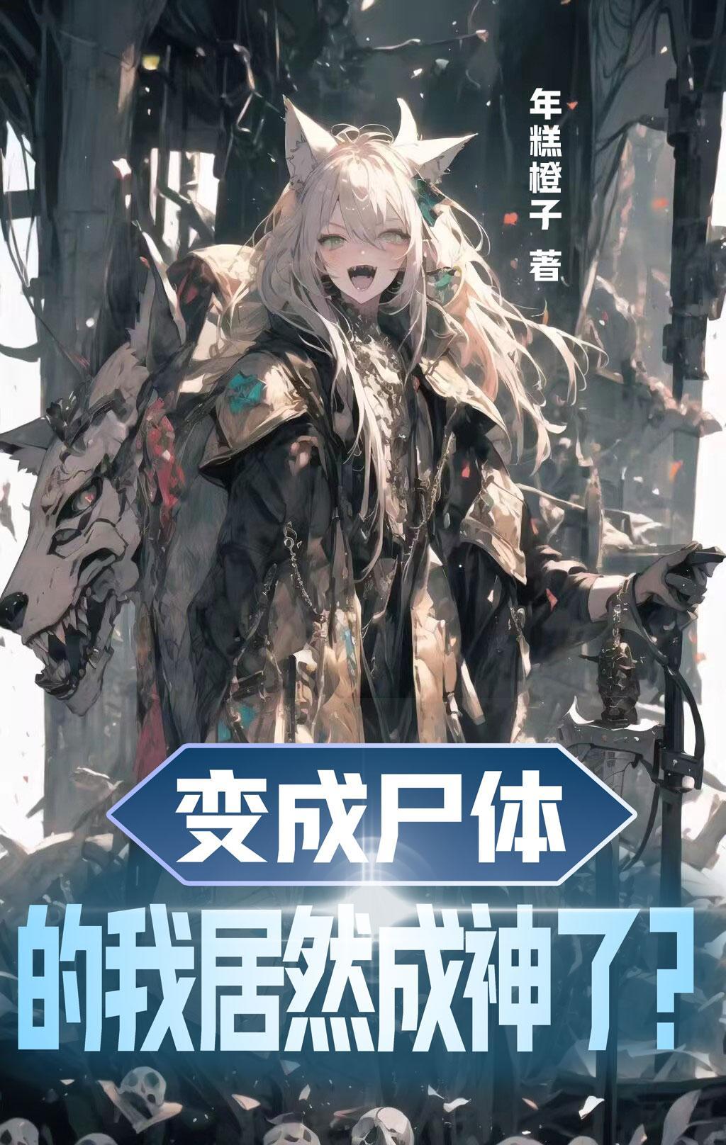变成尸体的我居然成神了?