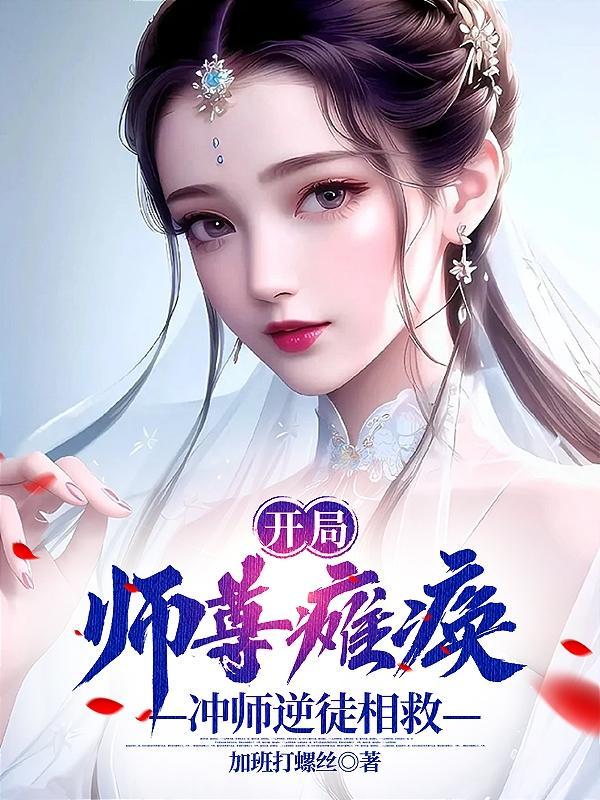 我也想正经修仙,但仙子泰酷辣!