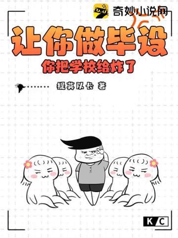 让你做毕设,你把学校给炸了?