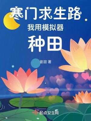 寒门求生路:我用模拟器种田