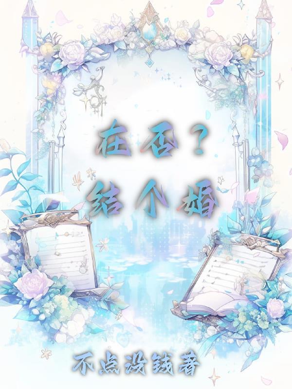 在否?结个婚