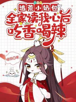 逃荒小奶包,全家读我心后吃香喝辣
