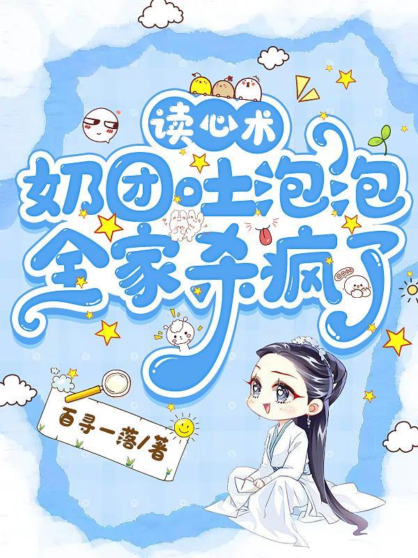 读心术:奶团吐泡泡,全家杀疯了