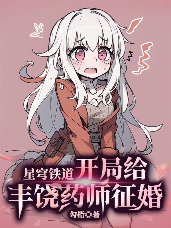 星穹铁道:开局给丰饶药师征婚