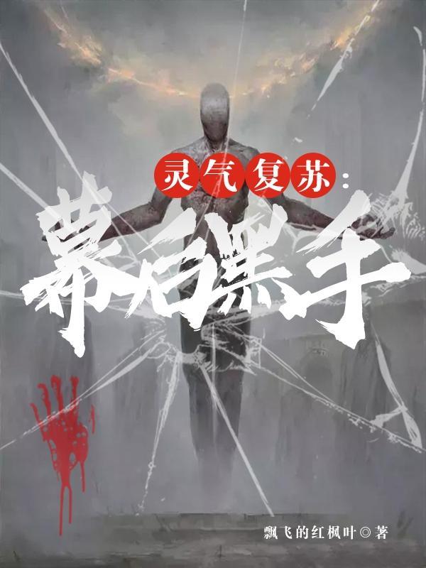 灵气复苏:幕后黑手