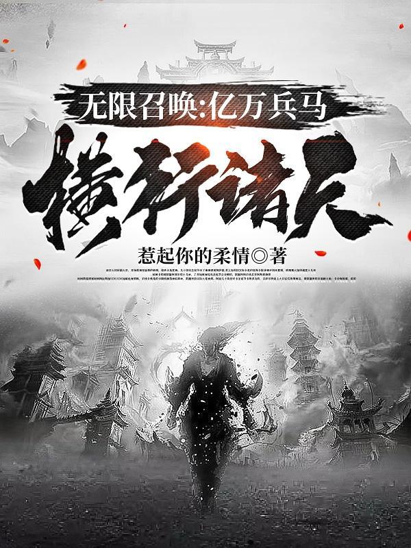 无限召唤:亿万兵马横行诸天