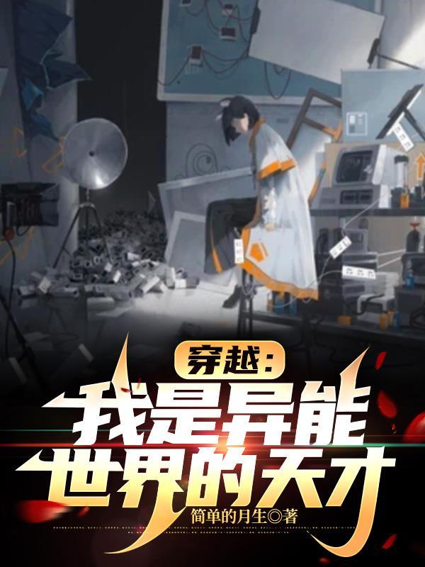 穿越:我是异能世界的天才