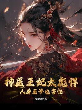 神医王妃太彪悍,人屠王爷也害怕!