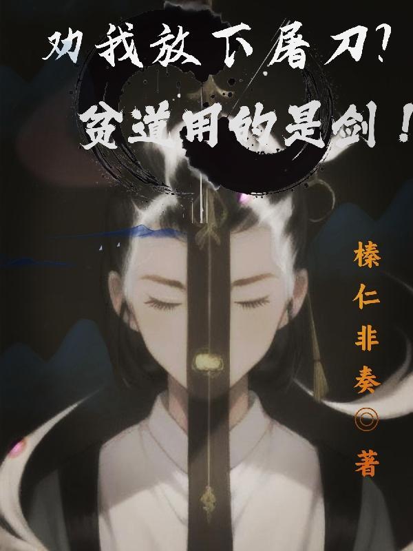 劝我放下屠刀?贫道用的是剑!