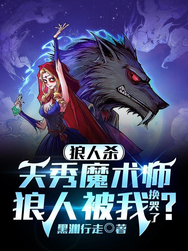 天秀魔术师:狼人被我换哭了?