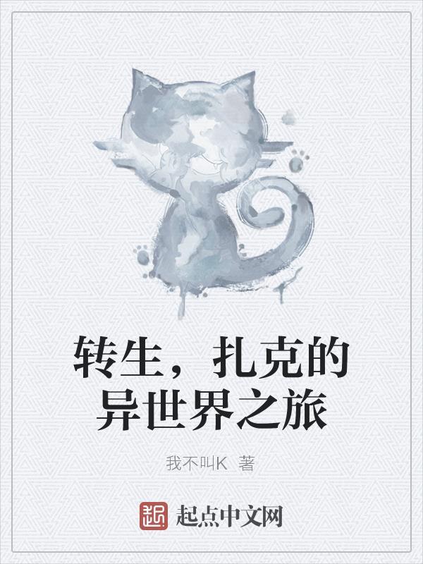转生,扎克的异世界之旅