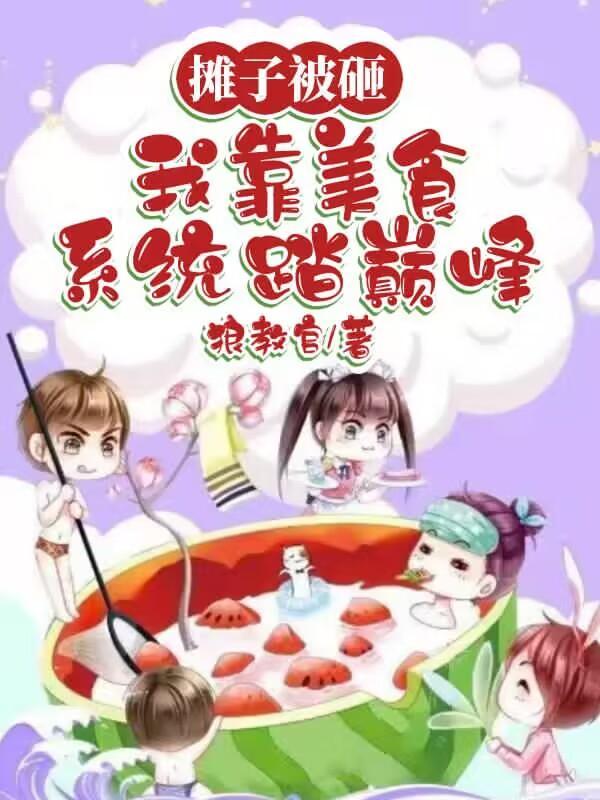 摊子被砸,我靠美食系统踏巅峰