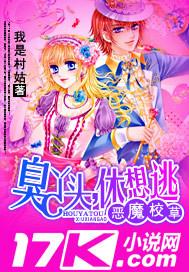 恶魔校草:臭丫头,休想逃