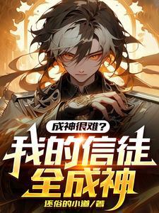 全民神只:我的虫族有亿点多