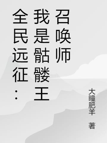 全民远征:骷髅王召唤师