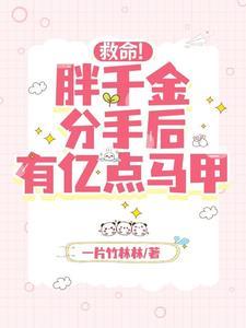救命!胖千金分手后有亿点马甲