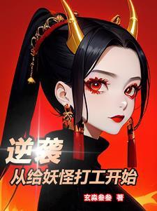逆袭,从给妖怪打工开始