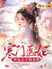 寒门医妃:哭包太子我来收
