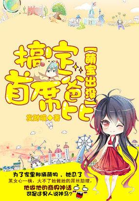 萌宝出没:搞定首席爸比