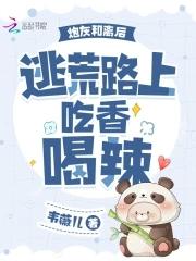 炮灰和离后,逃荒路上吃香喝辣