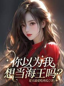 你以为,我想当海王吗?