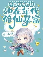 开局被亲妈赶,她在年代修仙暴富