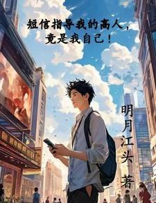 短信指导我的高人,竟是我自己!