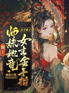 没事哒,踹翻女主系统很容易哒